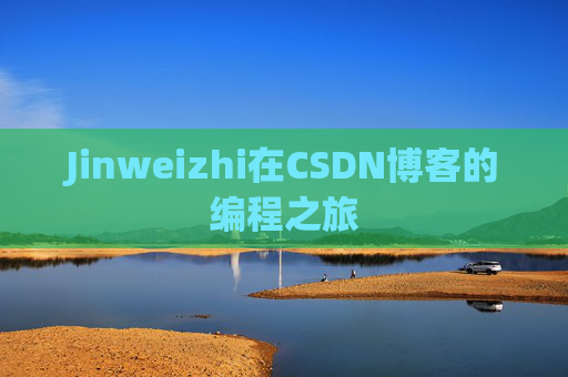 Jinweizhi在CSDN博客的编程之旅